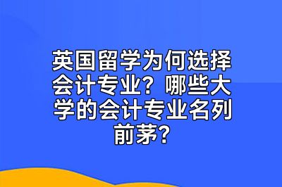 英国留学为何选择会计专业？哪些大学的会计专业名列前茅？