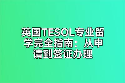 英国TESOL专业留学完全指南：从申请到签证办理