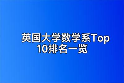 英国大学数学系Top10排名一览