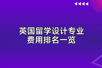 英国留学设计专业费用排名一览