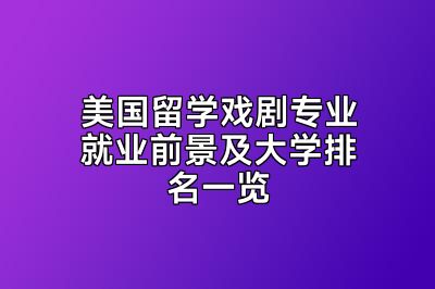 美国留学戏剧专业就业前景及大学排名一览