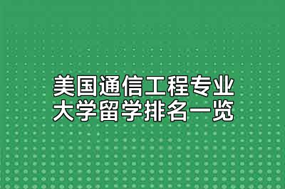 美国通信工程专业大学留学排名一览