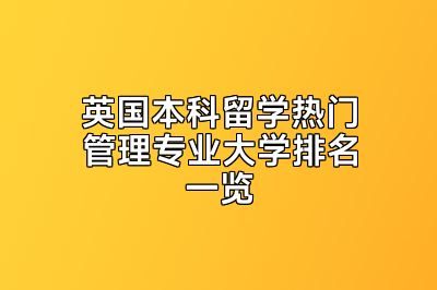 英国本科留学热门管理专业大学排名一览