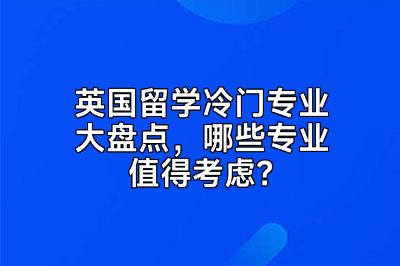 英国留学冷门专业大盘点，哪些专业值得考虑？