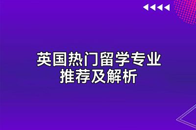 英国热门留学专业推荐及解析