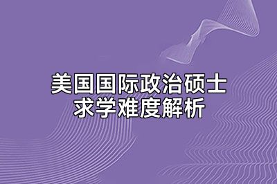 美国国际政治硕士求学难度解析