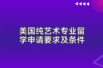 美国纯艺术专业留学申请要求及条件