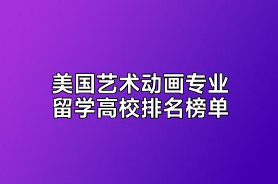 美国艺术动画专业留学高校排名榜单