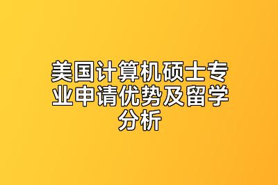 美国计算机硕士专业申请优势及留学分析