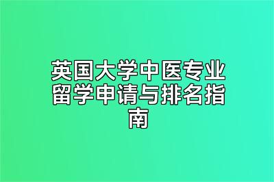 英国大学中医专业留学申请与排名指南