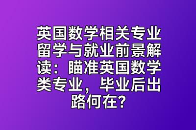 英国数学相关专业留学与就业前景解读：瞄准英国数学类专业，毕业后出路何在？
