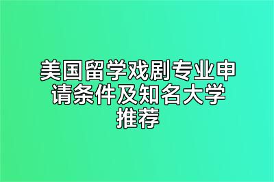 美国留学戏剧专业申请条件及知名大学推荐