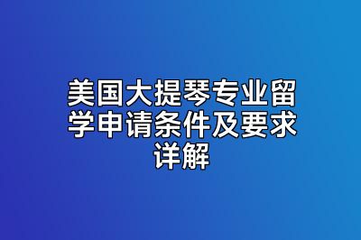 美国大提琴专业留学申请条件及要求详解