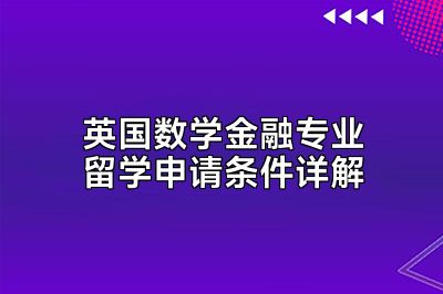 英国数学金融专业留学申请条件详解
