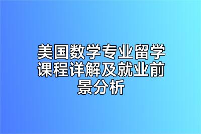 美国数学专业留学课程详解及就业前景分析