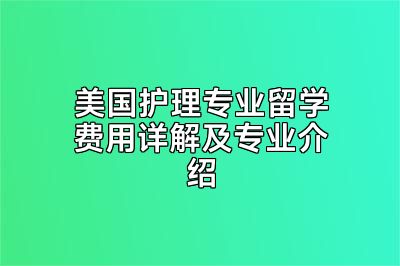 美国护理专业留学费用详解及专业介绍
