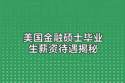 美国金融硕士毕业生薪资待遇揭秘