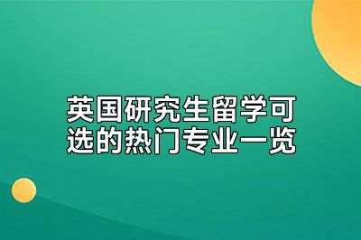 英国研究生留学可选的热门专业一览