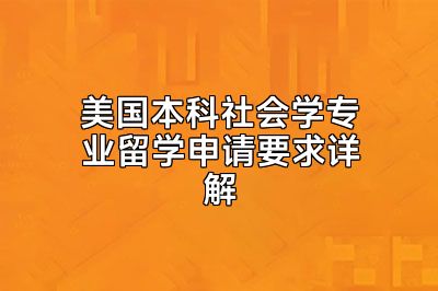 美国本科社会学专业留学申请要求详解