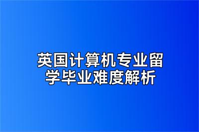 英国计算机专业留学毕业难度解析