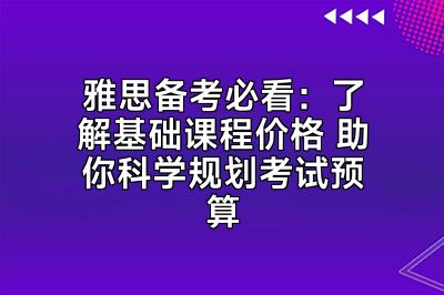 雅思备考必看：了解基础课程价格 助你科学规划考试预算