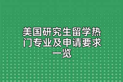 美国研究生留学热门专业及申请要求一览