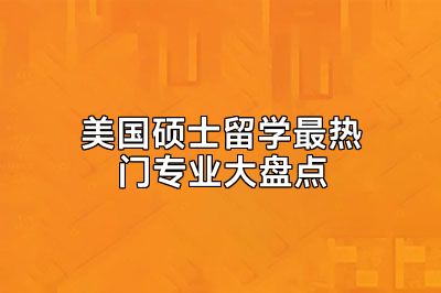 美国硕士留学最热门专业大盘点