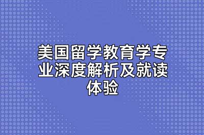 美国留学教育学专业深度解析及就读体验