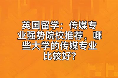 英国留学：传媒专业强势院校推荐，哪些大学的传媒专业比较好？