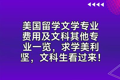 美国留学文学专业费用及文科其他专业一览，求学美利坚，文科生看过来！