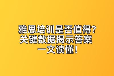 雅思培训是否值得？关键数据揭示答案 一文读懂！