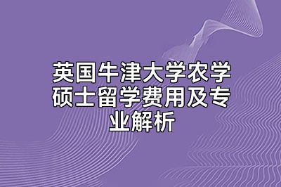 英国牛津大学农学硕士留学费用及专业解析