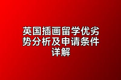 英国插画留学优劣势分析及申请条件详解