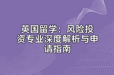 英国留学：风险投资专业深度解析与申请指南
