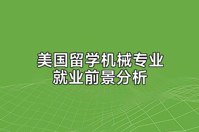 美国留学机械专业就业前景分析