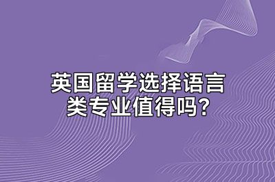 英国留学选择语言类专业值得吗？