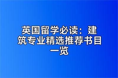 英国留学必读：建筑专业精选推荐书目一览