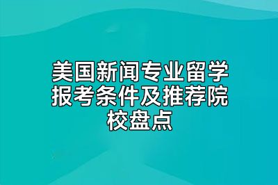 美国新闻专业留学报考条件及推荐院校盘点