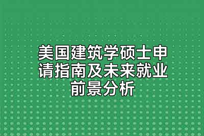 美国建筑学硕士申请指南及未来就业前景分析