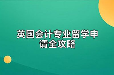 英国会计专业留学申请全攻略