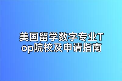 美国留学数字专业Top院校及申请指南