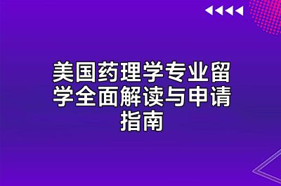 美国药理学专业留学全面解读与申请指南
