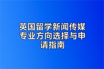 英国留学新闻传媒专业方向选择与申请指南