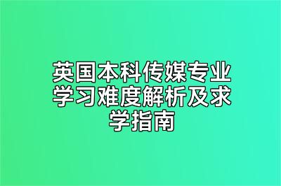 英国本科传媒专业学习难度解析及求学指南