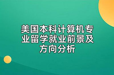 美国本科计算机专业留学就业前景及方向分析