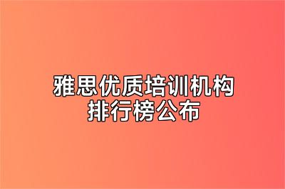 雅思优质培训机构排行榜公布