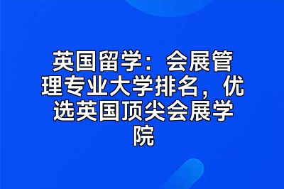 英国留学：会展管理专业大学排名，优选英国顶尖会展学院