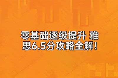 零基础逐级提升 雅思6.5分攻略全解！