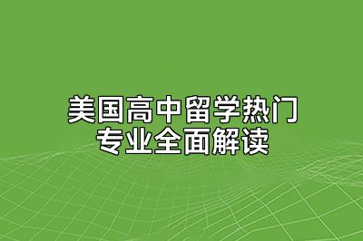 美国高中留学热门专业全面解读