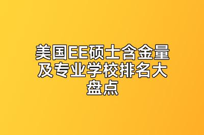 美国EE硕士含金量及专业学校排名大盘点